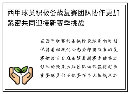 西甲球员积极备战复赛团队协作更加紧密共同迎接新赛季挑战