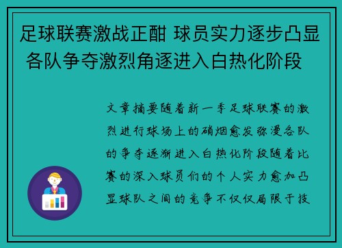 足球联赛激战正酣 球员实力逐步凸显 各队争夺激烈角逐进入白热化阶段