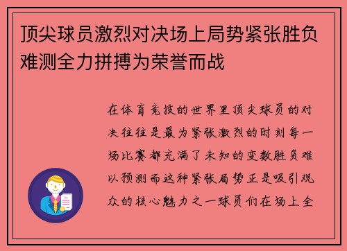 顶尖球员激烈对决场上局势紧张胜负难测全力拼搏为荣誉而战