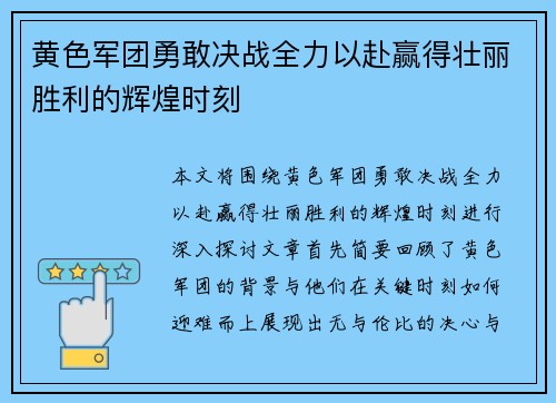 黄色军团勇敢决战全力以赴赢得壮丽胜利的辉煌时刻