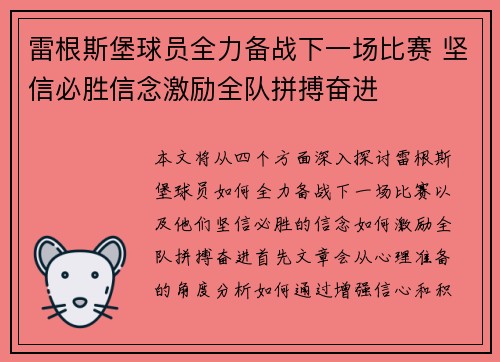 雷根斯堡球员全力备战下一场比赛 坚信必胜信念激励全队拼搏奋进