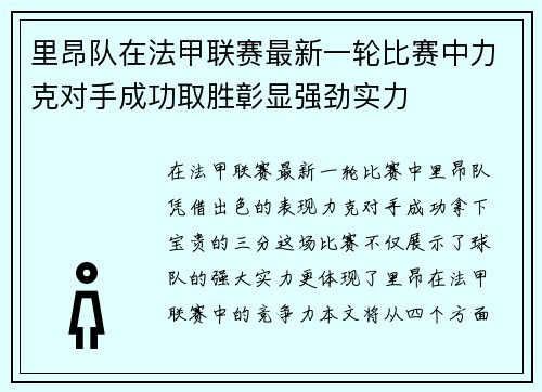 里昂队在法甲联赛最新一轮比赛中力克对手成功取胜彰显强劲实力