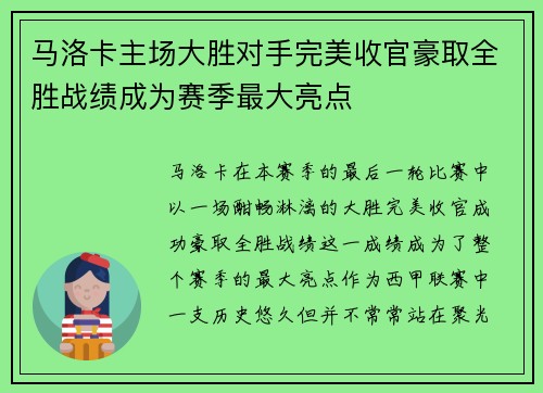 马洛卡主场大胜对手完美收官豪取全胜战绩成为赛季最大亮点