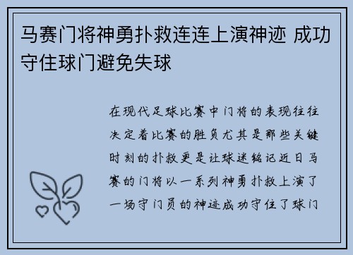 马赛门将神勇扑救连连上演神迹 成功守住球门避免失球