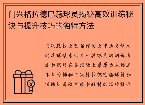 门兴格拉德巴赫球员揭秘高效训练秘诀与提升技巧的独特方法