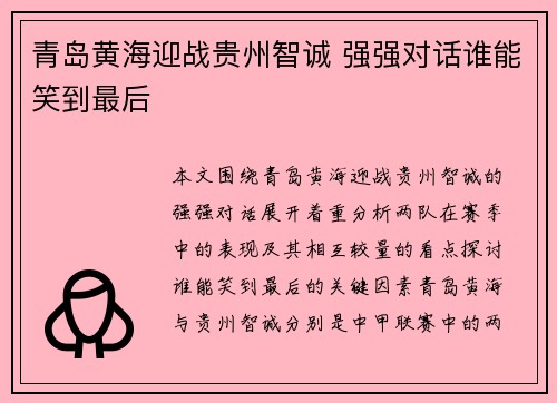 青岛黄海迎战贵州智诚 强强对话谁能笑到最后