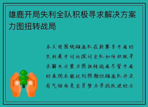 雄鹿开局失利全队积极寻求解决方案力图扭转战局