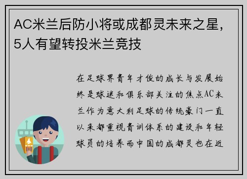 AC米兰后防小将或成都灵未来之星，5人有望转投米兰竞技