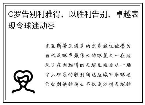 C罗告别利雅得，以胜利告别，卓越表现令球迷动容