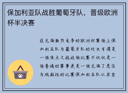 保加利亚队战胜葡萄牙队，晋级欧洲杯半决赛