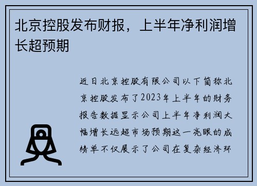 北京控股发布财报，上半年净利润增长超预期