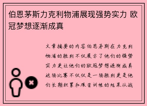 伯恩茅斯力克利物浦展现强势实力 欧冠梦想逐渐成真