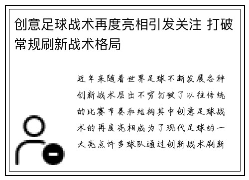 创意足球战术再度亮相引发关注 打破常规刷新战术格局