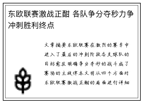 东欧联赛激战正酣 各队争分夺秒力争冲刺胜利终点