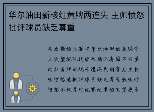 华尔油田新核红黄牌两连失 主帅愤怒批评球员缺乏尊重