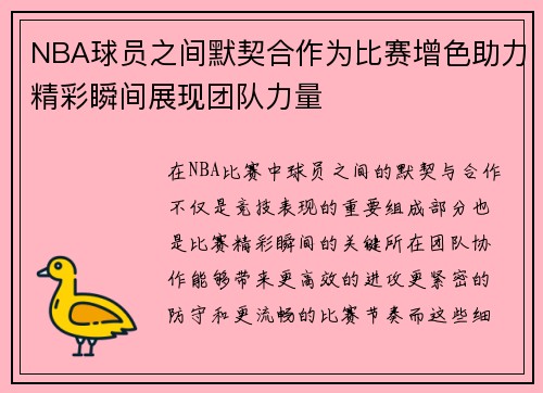 NBA球员之间默契合作为比赛增色助力精彩瞬间展现团队力量