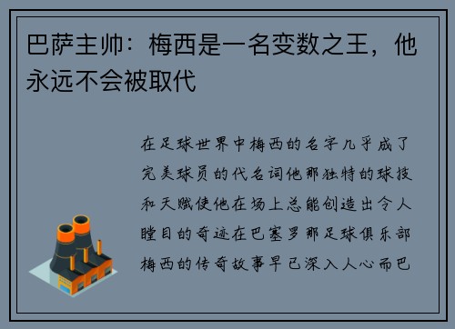 巴萨主帅：梅西是一名变数之王，他永远不会被取代