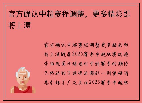 官方确认中超赛程调整，更多精彩即将上演