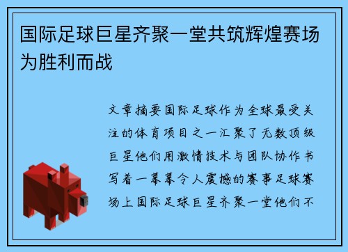 国际足球巨星齐聚一堂共筑辉煌赛场为胜利而战