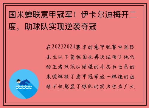 国米蝉联意甲冠军！伊卡尔迪梅开二度，助球队实现逆袭夺冠