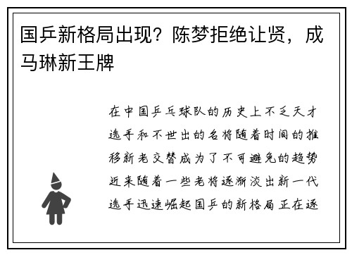 国乒新格局出现？陈梦拒绝让贤，成马琳新王牌