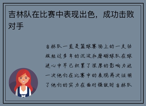 吉林队在比赛中表现出色，成功击败对手