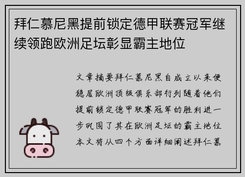 拜仁慕尼黑提前锁定德甲联赛冠军继续领跑欧洲足坛彰显霸主地位