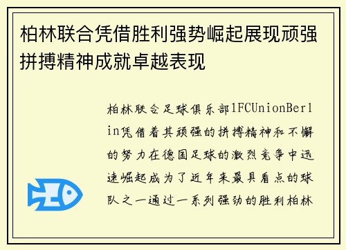 柏林联合凭借胜利强势崛起展现顽强拼搏精神成就卓越表现