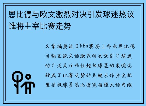 恩比德与欧文激烈对决引发球迷热议谁将主宰比赛走势