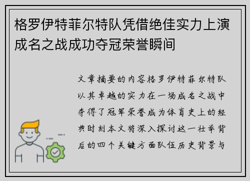 格罗伊特菲尔特队凭借绝佳实力上演成名之战成功夺冠荣誉瞬间