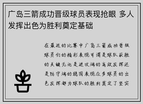 广岛三箭成功晋级球员表现抢眼 多人发挥出色为胜利奠定基础