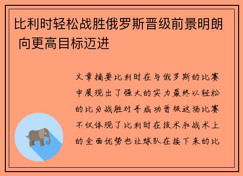 比利时轻松战胜俄罗斯晋级前景明朗 向更高目标迈进