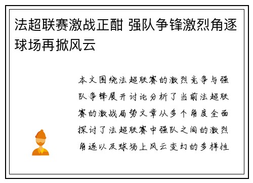 法超联赛激战正酣 强队争锋激烈角逐球场再掀风云