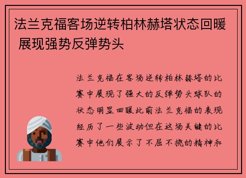 法兰克福客场逆转柏林赫塔状态回暖 展现强势反弹势头