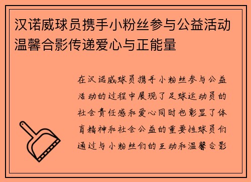 汉诺威球员携手小粉丝参与公益活动温馨合影传递爱心与正能量