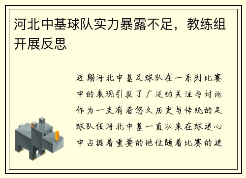 河北中基球队实力暴露不足，教练组开展反思