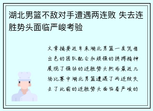 湖北男篮不敌对手遭遇两连败 失去连胜势头面临严峻考验