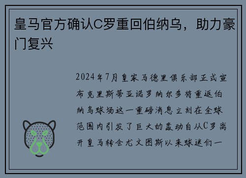 皇马官方确认C罗重回伯纳乌，助力豪门复兴