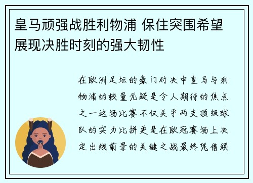 皇马顽强战胜利物浦 保住突围希望 展现决胜时刻的强大韧性