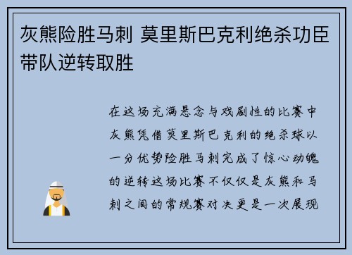 灰熊险胜马刺 莫里斯巴克利绝杀功臣带队逆转取胜