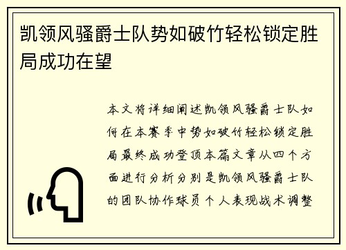 凯领风骚爵士队势如破竹轻松锁定胜局成功在望