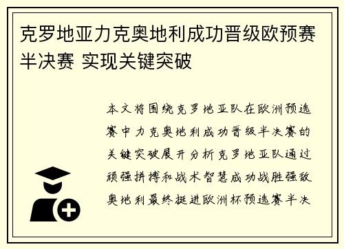 克罗地亚力克奥地利成功晋级欧预赛半决赛 实现关键突破