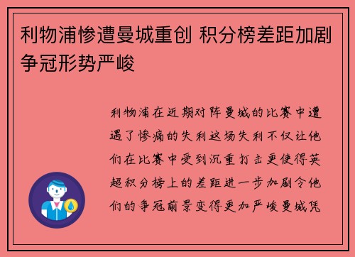 利物浦惨遭曼城重创 积分榜差距加剧争冠形势严峻