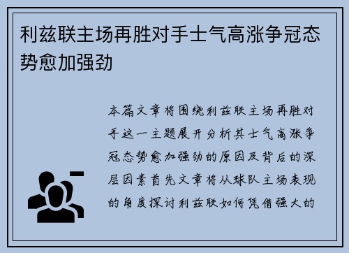 利兹联主场再胜对手士气高涨争冠态势愈加强劲