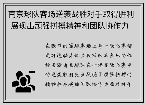 南京球队客场逆袭战胜对手取得胜利 展现出顽强拼搏精神和团队协作力