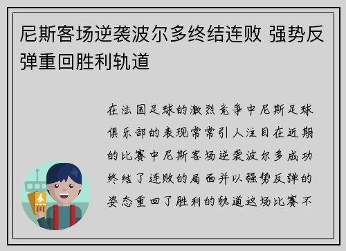 尼斯客场逆袭波尔多终结连败 强势反弹重回胜利轨道