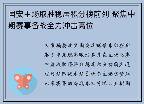 国安主场取胜稳居积分榜前列 聚焦中期赛事备战全力冲击高位