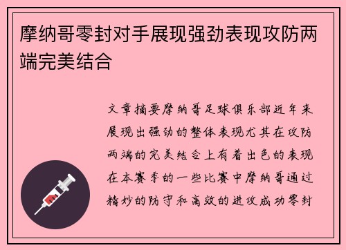 摩纳哥零封对手展现强劲表现攻防两端完美结合