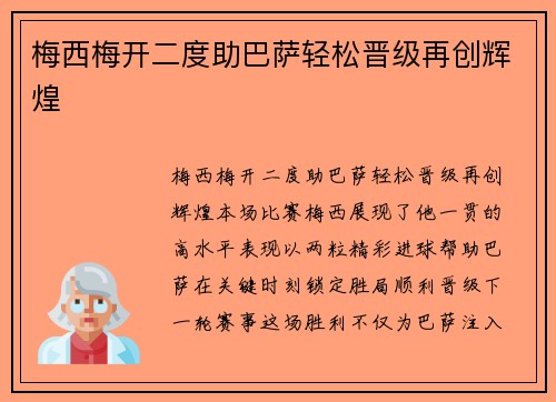 梅西梅开二度助巴萨轻松晋级再创辉煌