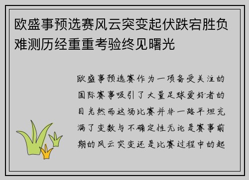 欧盛事预选赛风云突变起伏跌宕胜负难测历经重重考验终见曙光